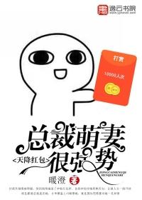 天降红包,总裁萌妻很强势 天降红包,总裁萌妻很强势