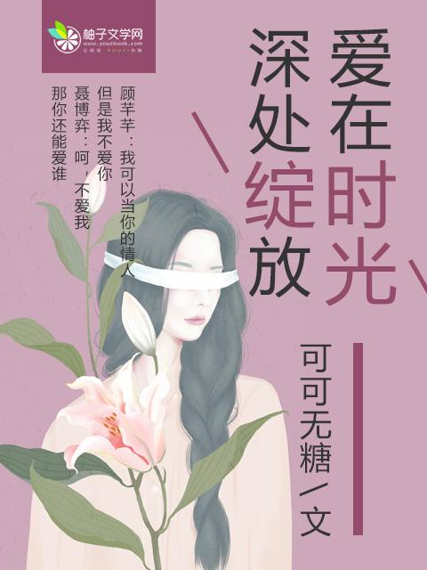 爱在时光深处绽放 爱在时光深处绽放