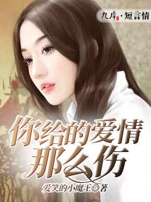 你给的爱情那么伤 你给的爱情那么伤