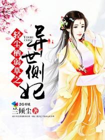 轻尘栖弱草之异世侧妃 轻尘栖弱草之异世侧妃