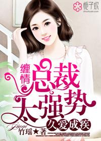 久爱成疾,缠情总裁太强势 久爱成疾,缠情总裁太强势