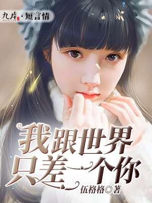 我跟世界只差一个你 我跟世界只差一个你