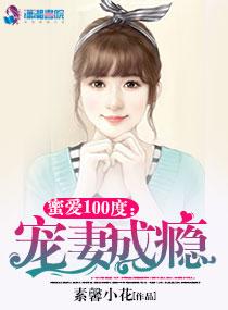 蜜爱100度:宠妻成瘾 蜜爱100度:宠妻成瘾