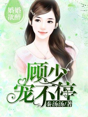 婚婚欲醉:顾少,宠不停 婚婚欲醉:顾少,宠不停