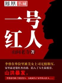 一号红人 一号红人