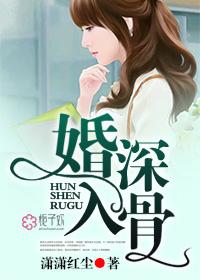 婚深入骨 婚深入骨