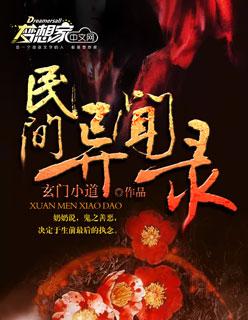 民间异闻录 民间异闻录