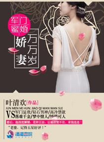 军门蜜婚:娇妻万万岁 军门蜜婚:娇妻万万岁
