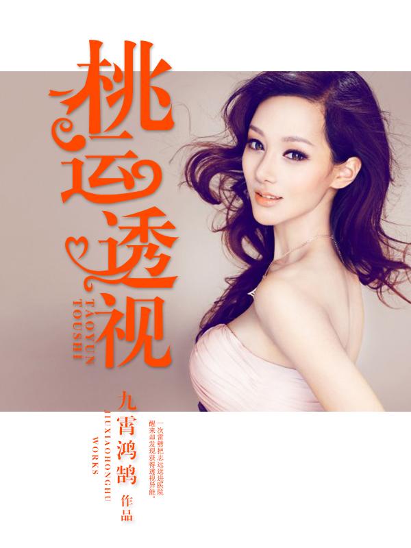 桃运透视 桃运透视