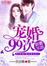 宠婚99次:新妻不乖 宠婚99次:新妻不乖