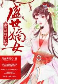 盛世嫡女:医品特工妃 盛世嫡女:医品特工妃