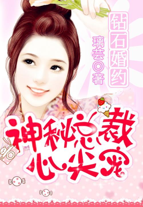 神秘的钻石婚约 神秘的钻石婚约