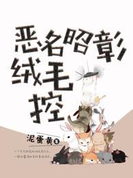 恶名昭彰绒毛控(纯爱) 恶名昭彰绒毛控(纯爱)