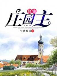 修仙庄园主 修仙庄园主