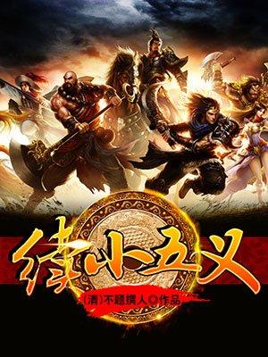 续小五义 续小五义