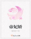 帝妃娇 帝妃娇
