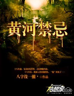黄河禁忌 黄河禁忌