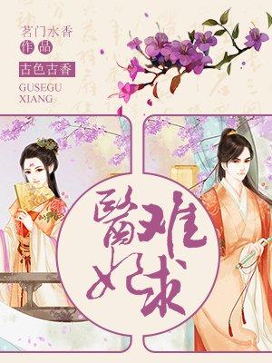 医妃难求 医妃难求