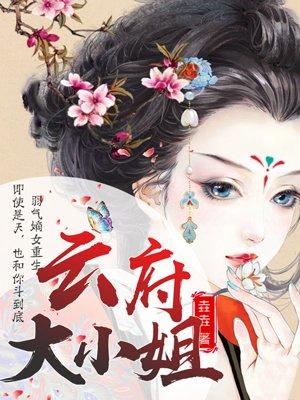 嗜血狂妃:云府大小姐 嗜血狂妃:云府大小姐