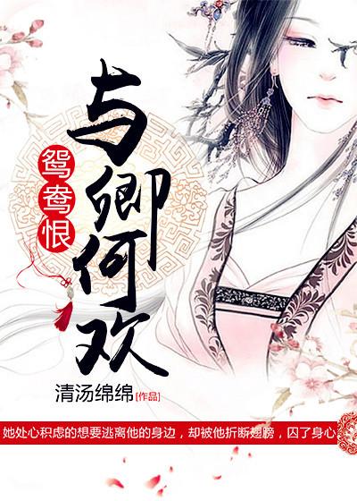 鸳鸯恨:与卿何欢 鸳鸯恨:与卿何欢