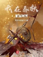 我在春秋做贵族 我在春秋做贵族