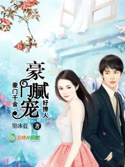 豪门腻宠:重生千金好撩人! 豪门腻宠:重生千金好撩人!