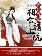 悍妇当家:相公,请上炕 悍妇当家:相公,请上炕