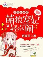 世子太病娇:萌狼宠妃,轻点闹 世子太病娇:萌狼宠妃,轻点闹