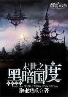 末世重生之黑暗国度 末世重生之黑暗国度