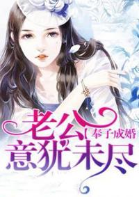 奉子成婚:老公意犹未尽 奉子成婚:老公意犹未尽