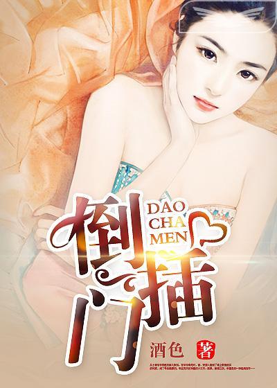 倒插门 倒插门