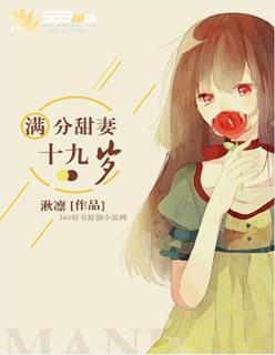 满分甜妻十九岁 满分甜妻十九岁