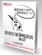 最强狂暴续命系统 最强狂暴续命系统