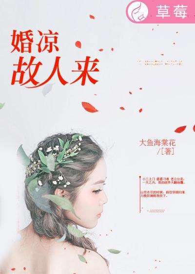 婚凉故人来 婚凉故人来