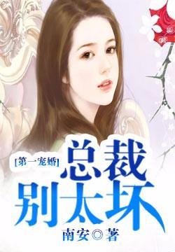 第一宠婚:总裁别太坏 第一宠婚:总裁别太坏
