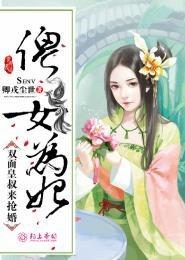 傻女为妃:双面皇叔来抢婚 傻女为妃:双面皇叔来抢婚