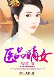 医品嫡女 医品嫡女