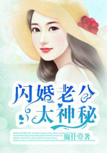 闪婚老公太神秘 闪婚老公太神秘