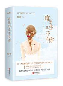 唯愿此生不负你 唯愿此生不负你