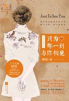 只为那一刻与你相见 只为那一刻与你相见