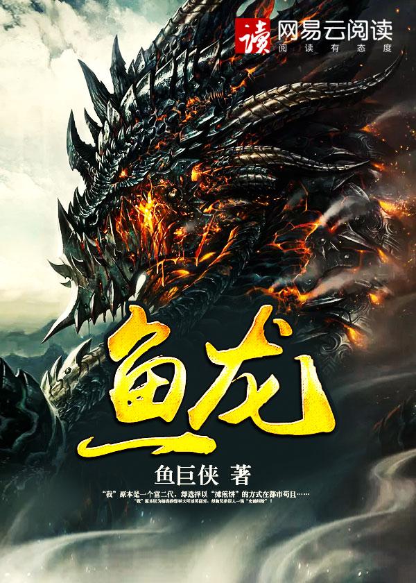 鱼龙 鱼龙