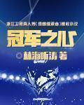 冠军之心 冠军之心