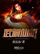 武道仙机 武道仙机