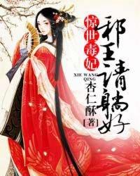 惊世毒妃:邪王,请躺好! 惊世毒妃:邪王,请躺好!