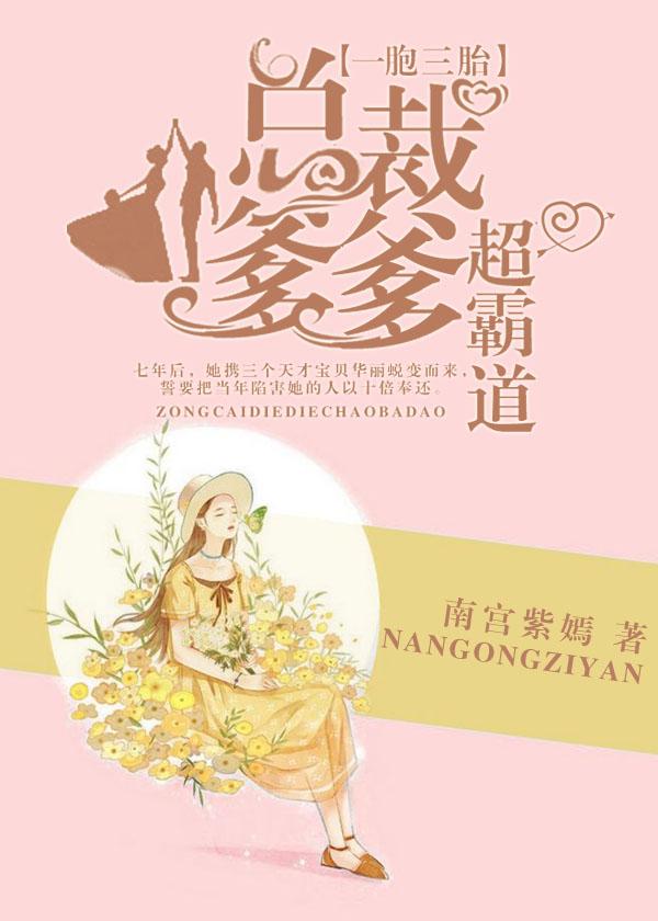 一胞三胎,总裁爹爹超霸道 一胞三胎,总裁爹爹超霸道