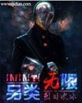 另类无限 另类无限