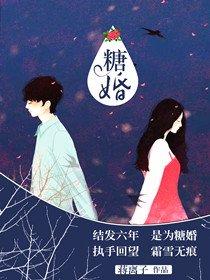 糖婚 糖婚