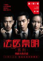 法医秦明系列(全集) 法医秦明系列(全集)