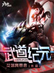 武道纪元 武道纪元