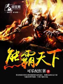 熊霸天下 熊霸天下